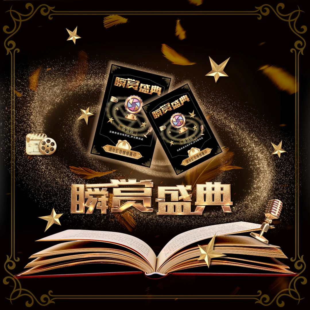 一瞬评级【瞬赏盛典】