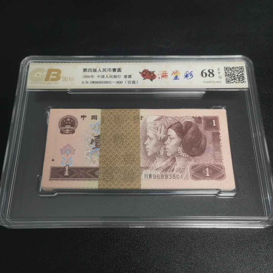 第四套人民币 1996年 壹圆 满堂彩 百连号 国标评级68E