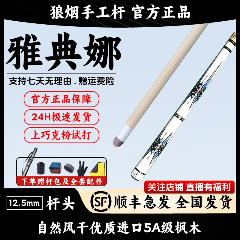 雅典娜 1/2大头杆 狼烟台球手工杆