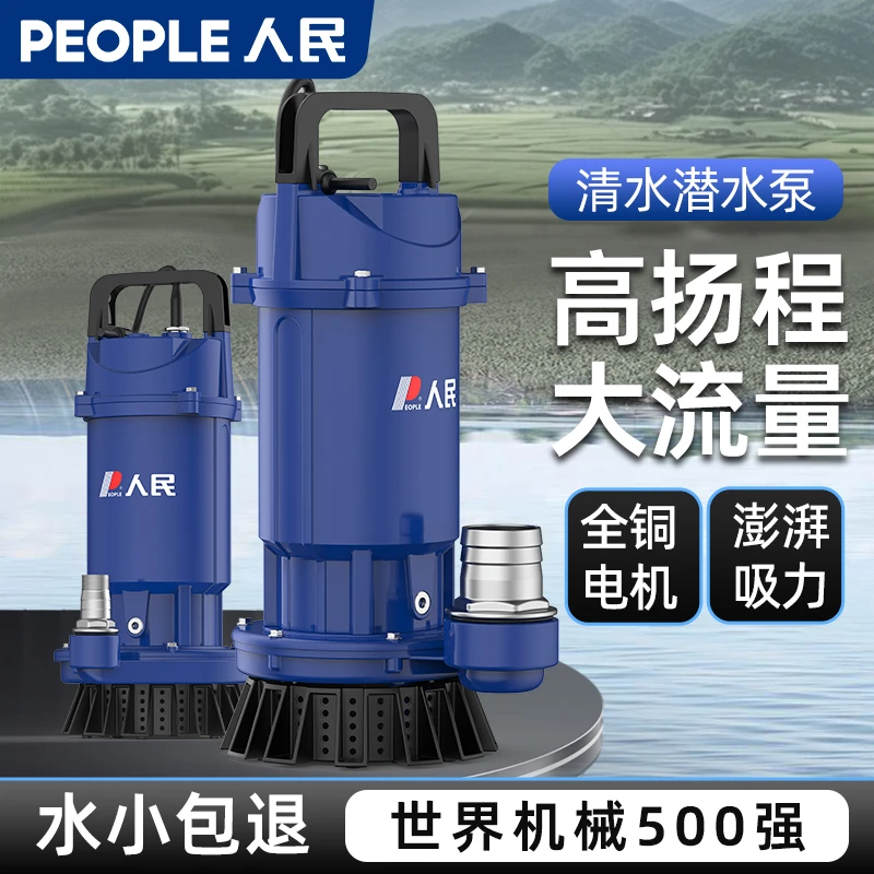人民潜水泵220v家用小型清水泵高扬程抽水泵大流量农用农田灌溉泵