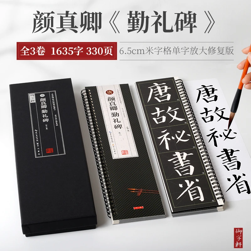 盒装3册 米字格高清单字放大 修复版颜真卿勤礼碑 活页楷书临摹卡