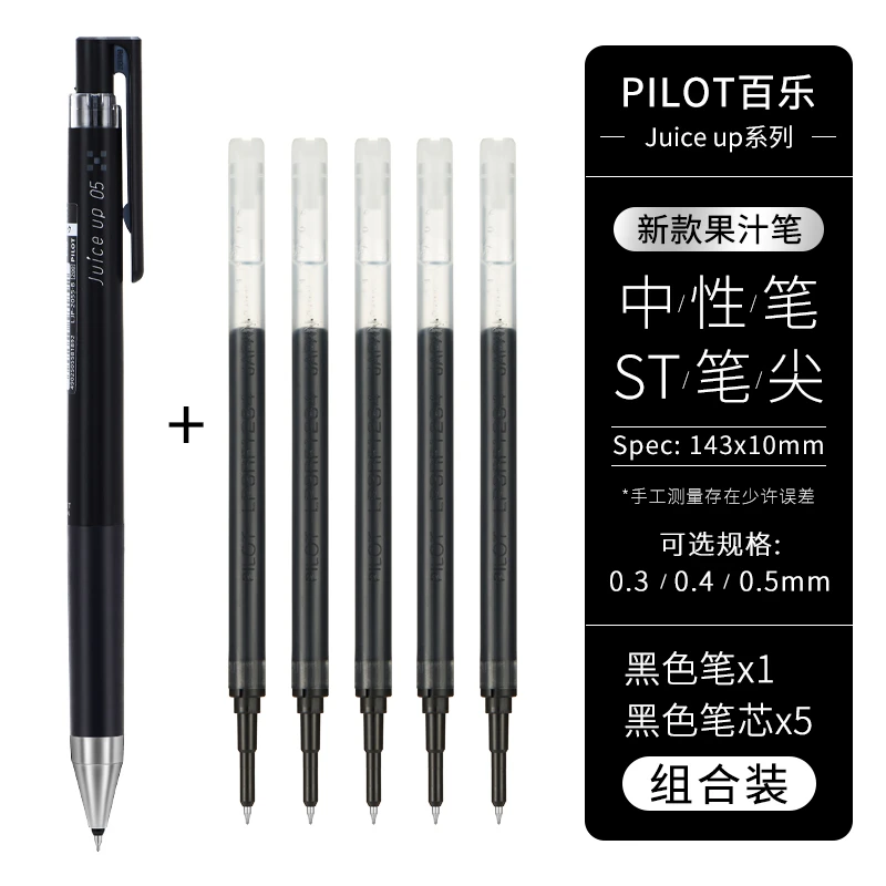 日本pilot百乐JUICE UP超级果汁笔0.5 黑色笔1支+笔芯5支