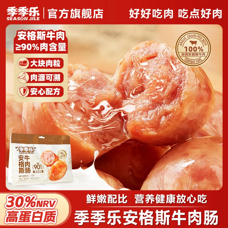 【安格斯牛肉肠】季季乐牛牛肠即食肉肠高蛋白健康解馋牛肉零食小吃