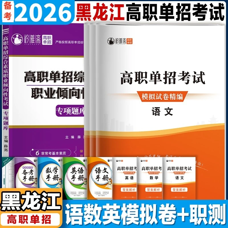 2026黑龙江高职单招考试复习书职业适应职测刷题对口升学语数模拟