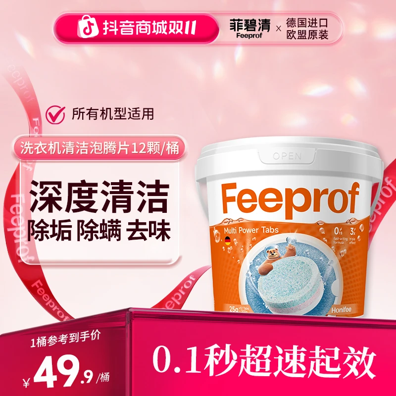 菲碧清洗衣机槽清洗剂强力除垢滚筒波轮通用橡胶圈深度清洁泡腾片