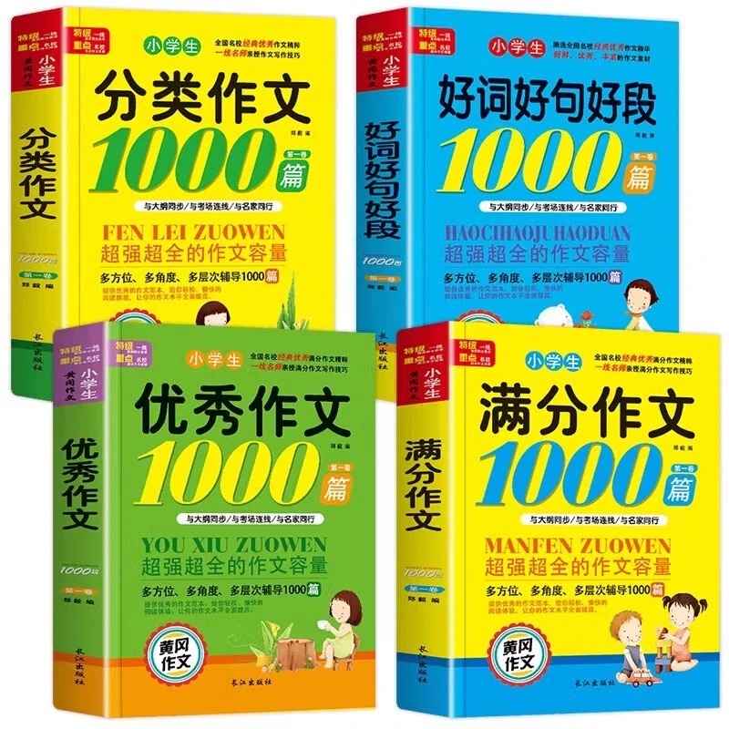 小学生满分作文1000篇小学生作文书大全正版3-6年级黄冈获奖作文