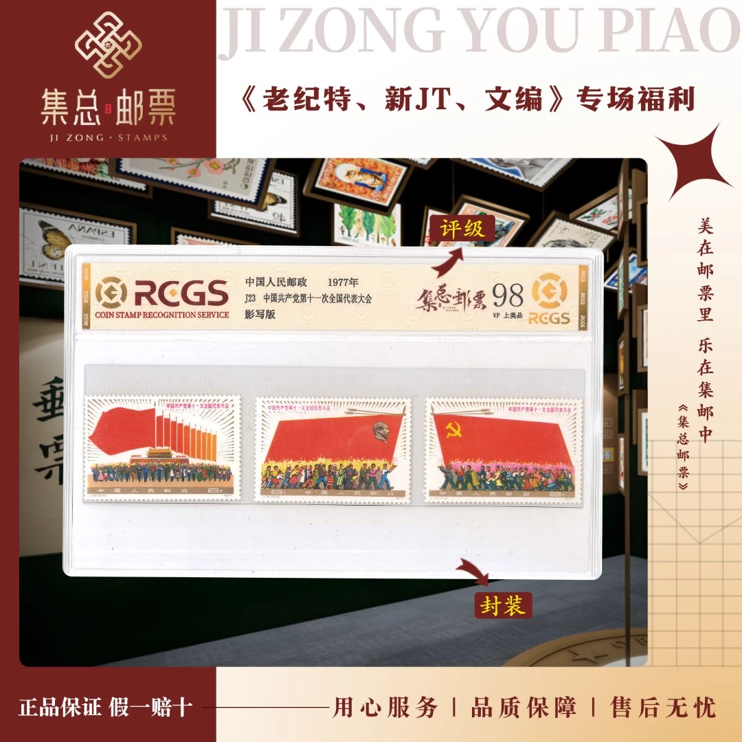【集总邮票】1977年 J23 十一次全国大会 中钱国信98分评级集邮发行