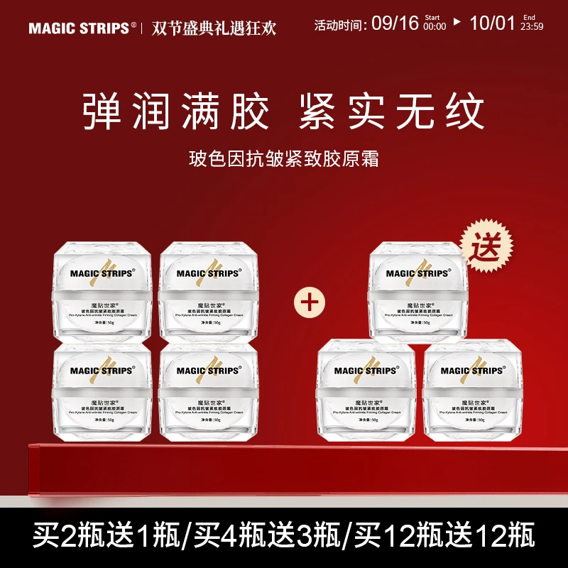 【品牌授权】魔贴世家玻色因抗皱紧致胶原霜