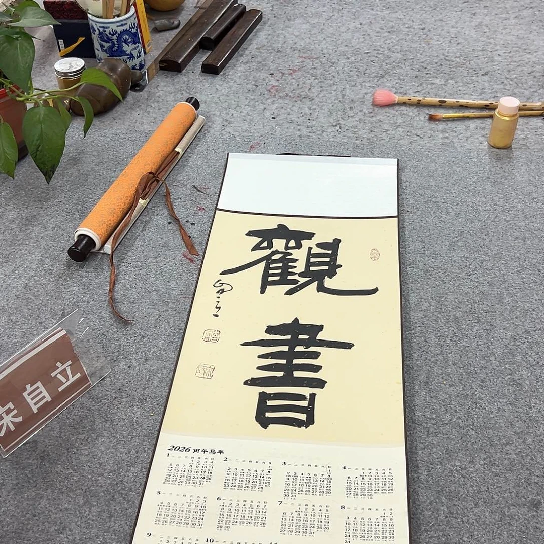 书法宋自立书法作品