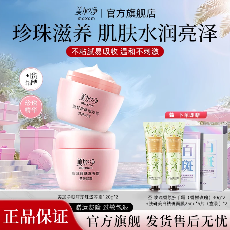 【官方正品下单送面膜】美加净银耳珍珠霜补水保湿面霜舒缓滋润国货