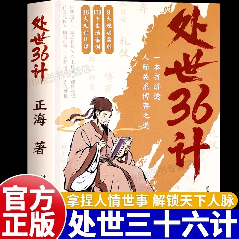 正版【处世36计】博弈良策高情商人际关系职场社交技巧谋略鬼谷子