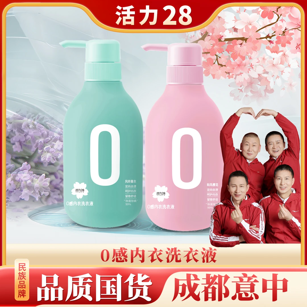 活力28 0感亲肤/山茶花香内衣洗衣液女士家用香氛去渍洗衣液