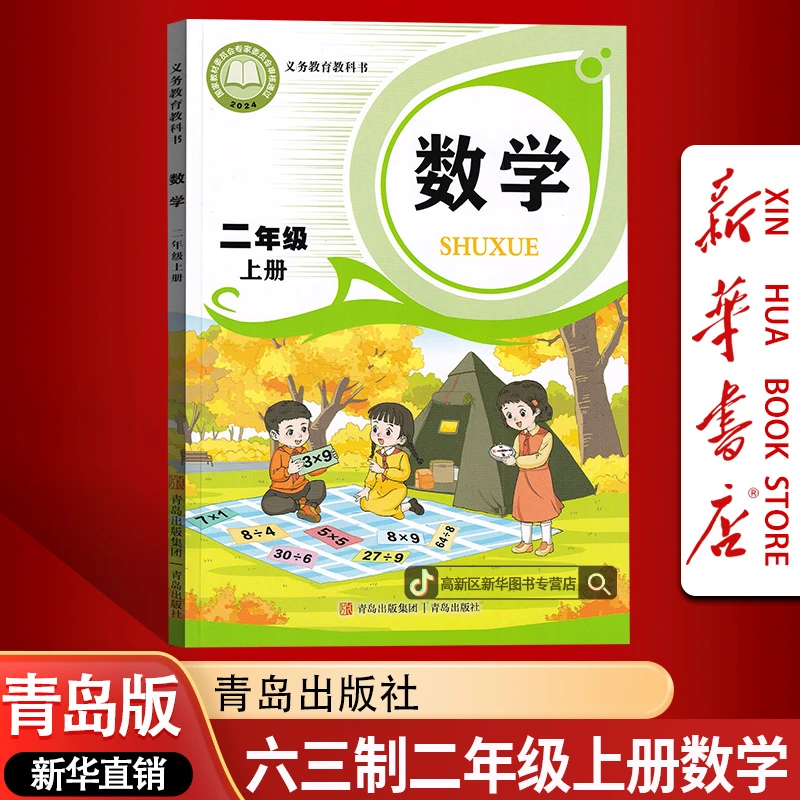 新华书店新版小学2二年级上册数学书六三制青岛版课本教材正版