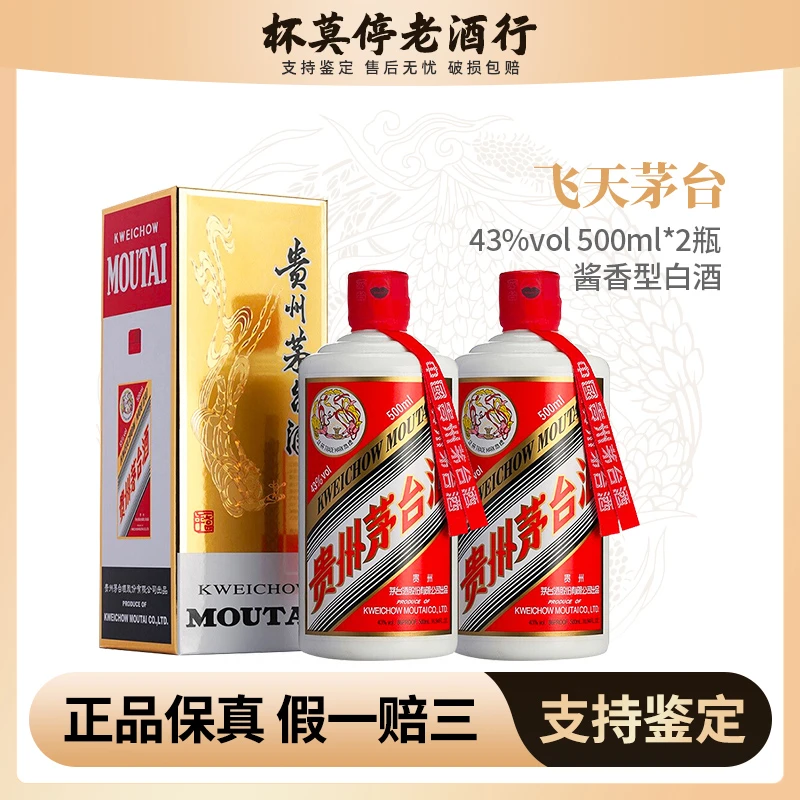KWEICHOW MOUTAI/贵州茅台飞天低度酒 酱香型 白酒43度500ml*2