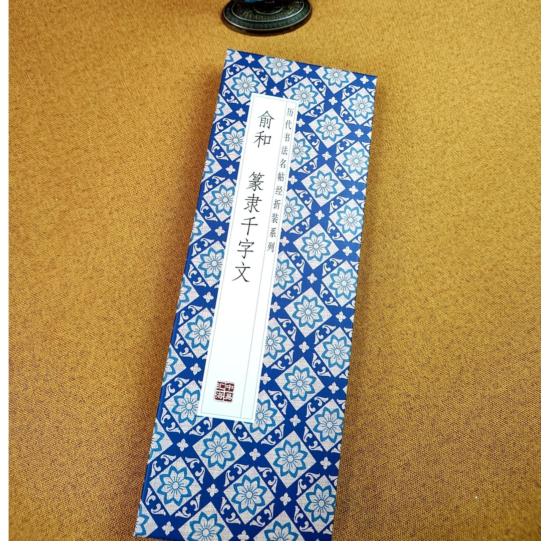 【俞和-篆隶千字文】历代书法名帖经折装毛笔字帖热销款