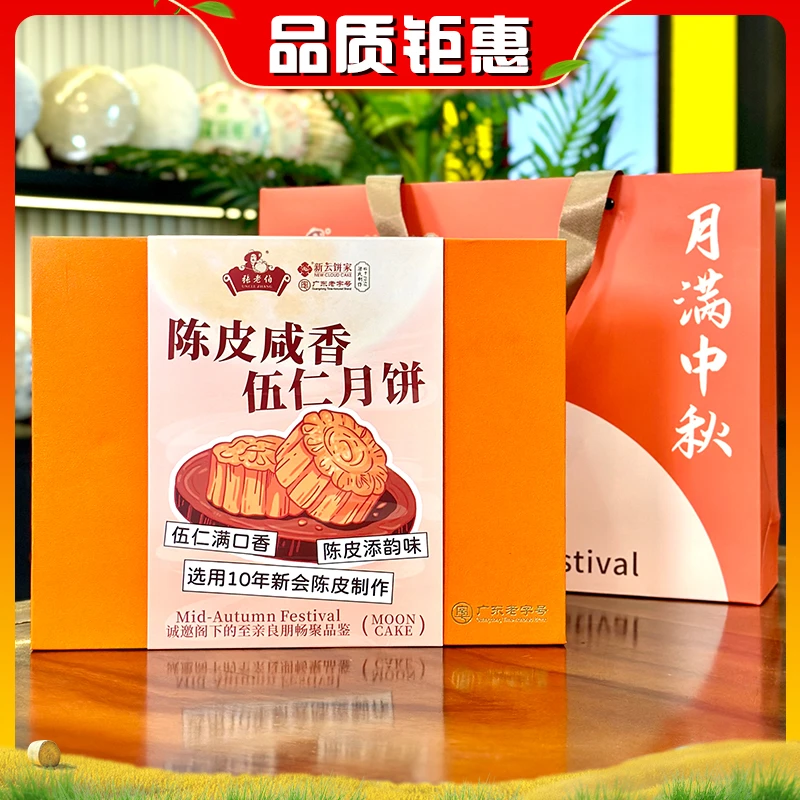 【品质钜献】张老伯陈皮咸香伍仁月饼 500g/盒（广东老字号新云饼家）