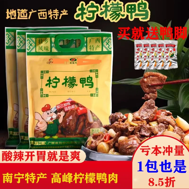 南宁特产 滋韵阁 高峰柠檬鸭肉 450克/袋 真空