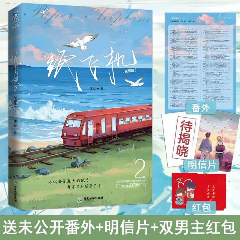 【赠明信片+红包+番外】纸飞机 2完结篇 潭石 长佩文学追尾台风眼