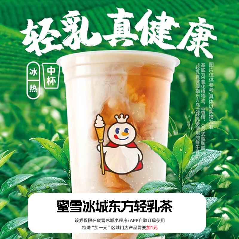 【小程序直接用】蜜雪冰城东方乌龙轻乳茶抵扣券填手机号直充