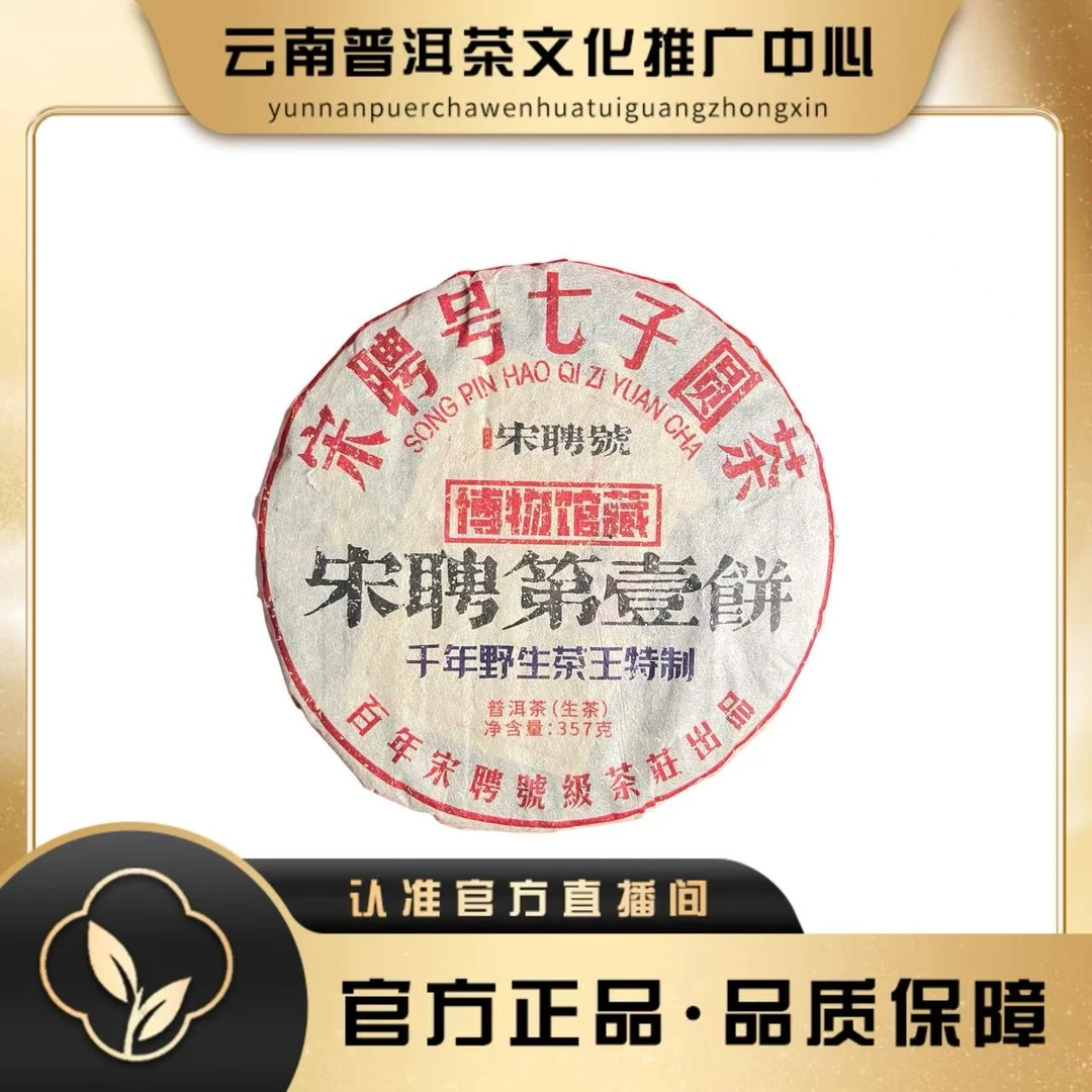 宋聘号 1991年 千年野生茶王  生茶357g/饼