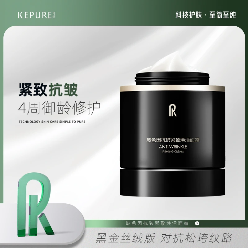 Kepure珂纯玻色因抗皱紧致焕活面霜 紧致抗皱 焕活肌肤