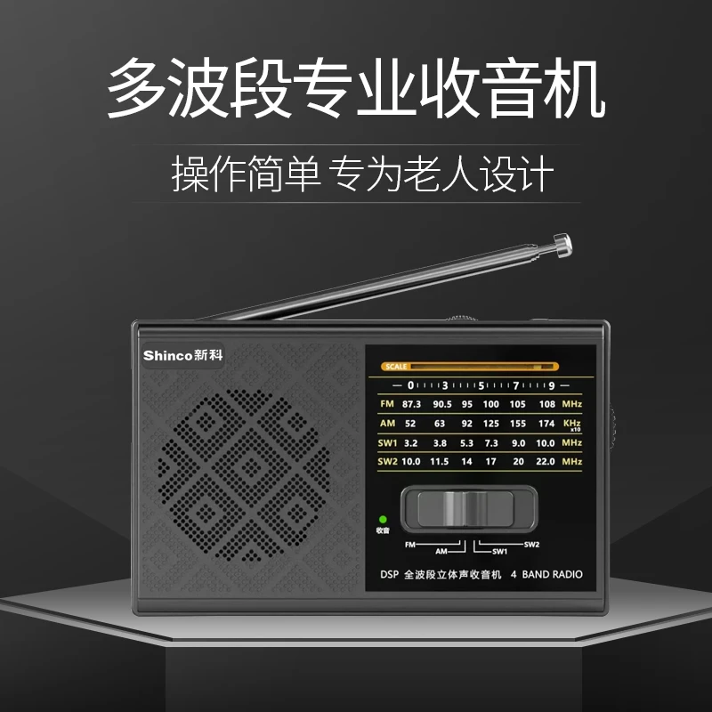 新科老人专用大音量收音机FM便携式多波段半导体调频广播插卡音响