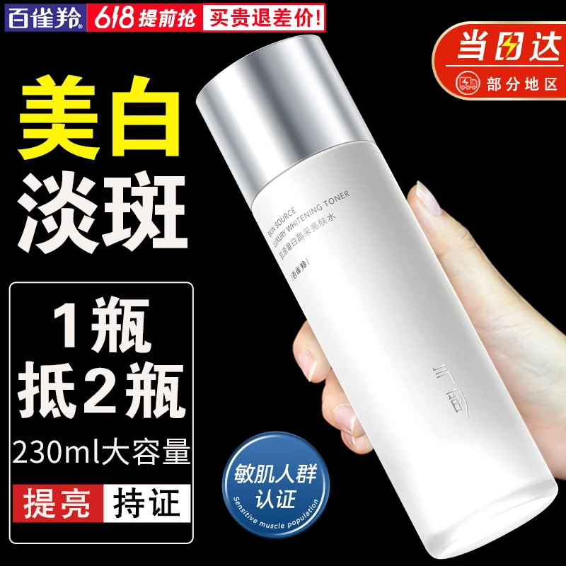 百雀羚美白爽肤水 气韵肌源奢白晶采亮肤水 淡斑柔肤补水湿护肤品