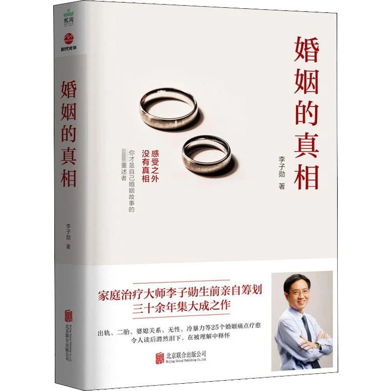 正版 婚姻的 李子勋 9787559646118 书籍/杂志/报纸/生活/婚恋