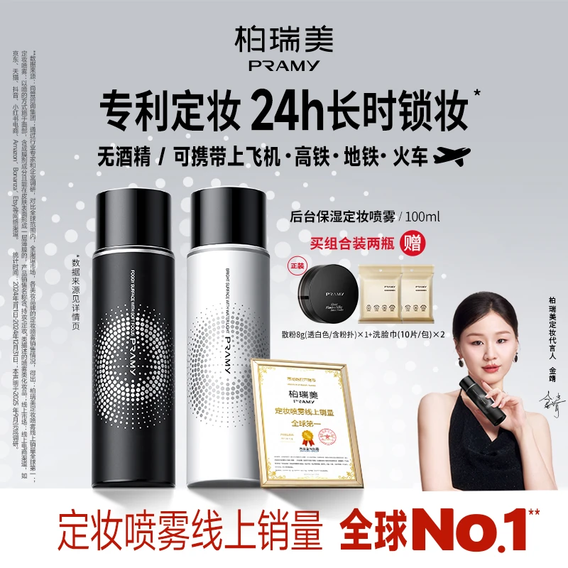 PRAMY/柏瑞美定妆喷雾控油保湿防水防汗快速定妆便携带流光风