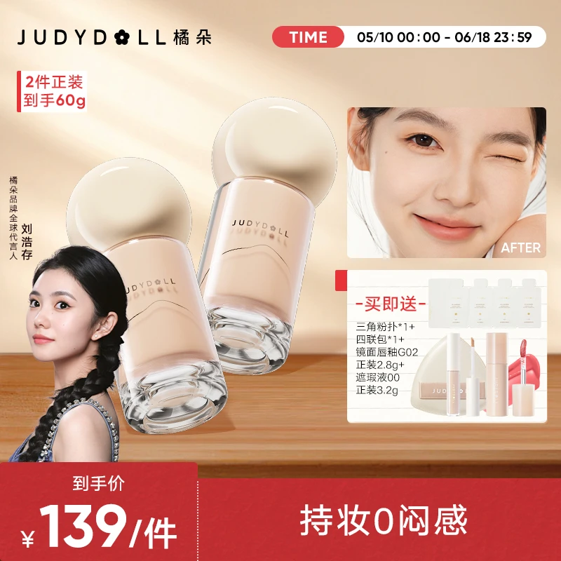 【达人专属】橘朵持妆粉底液粉霜两瓶持久遮瑕哑光提亮控油不脱妆