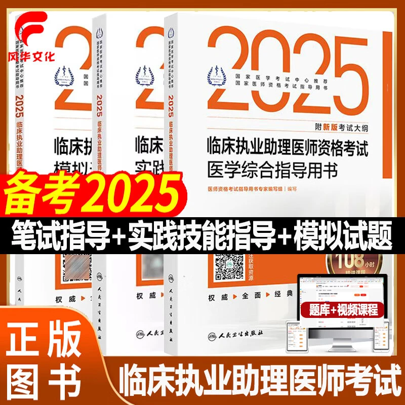 2025临床执业助理医师资格考试实践技能指导用书教材试题库资料书