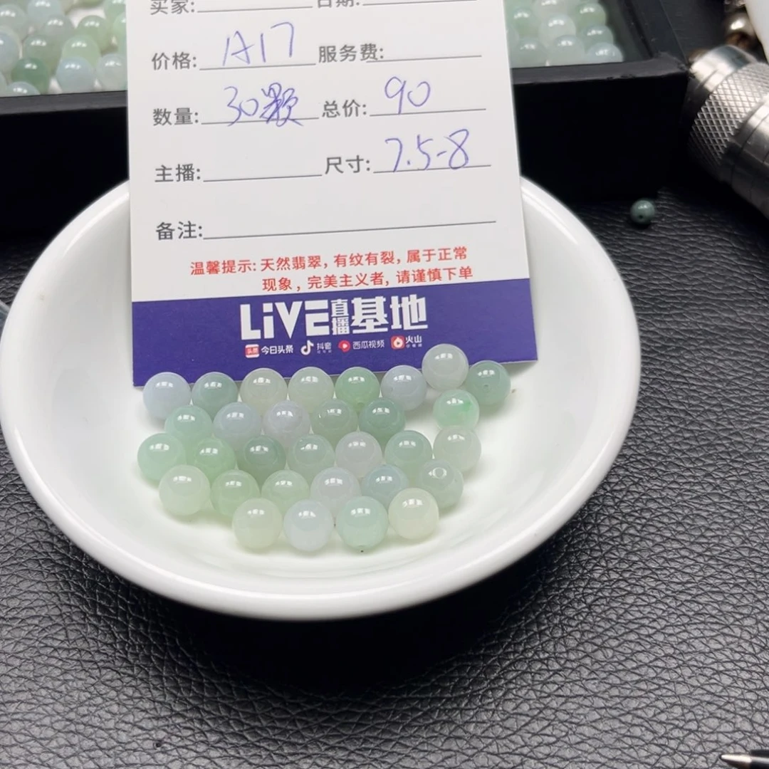 翡翠散珠花**北A17。30颗 卡7.5-8