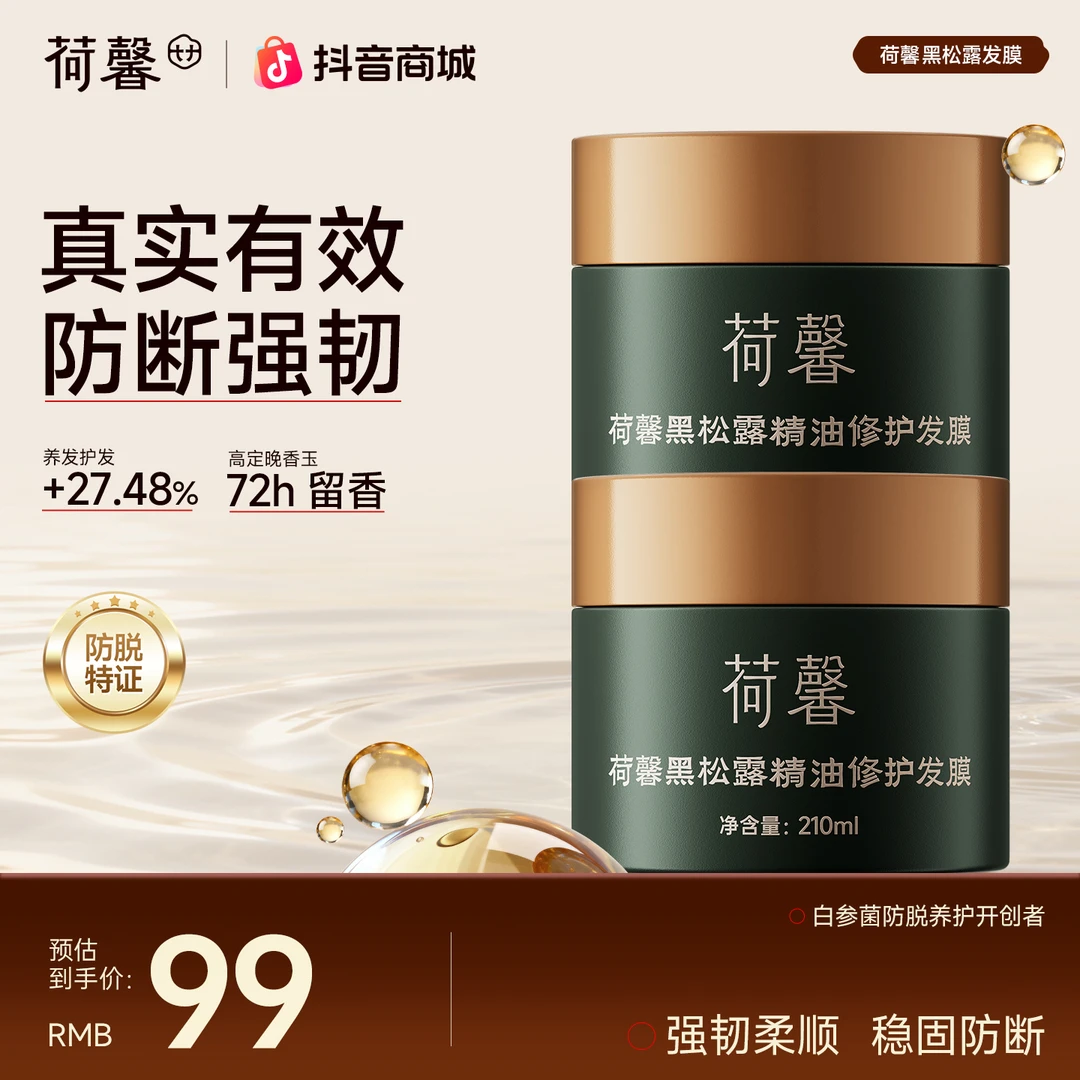 【防断养发】国货荷馨臻奢黑松露顺滑养护草本精油护发膜HX