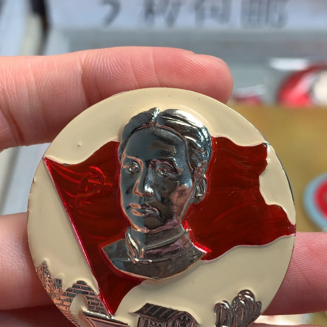 前***进金属像章像章像章像章像章