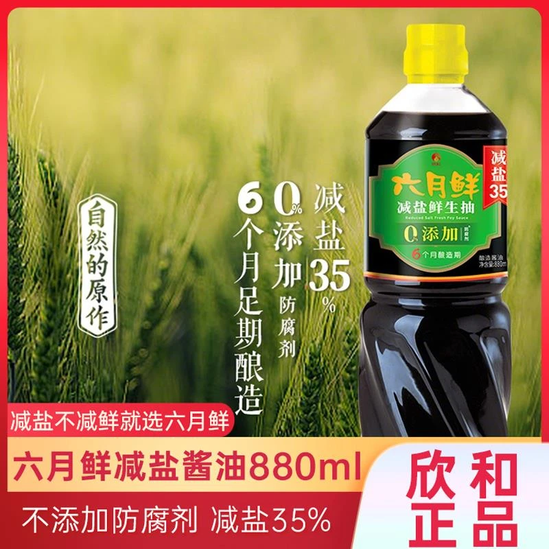 欣和六月鲜减盐鲜生抽酱油880ml多瓶装炒菜凉拌厨房调味