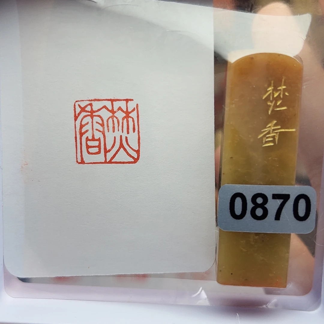 寿山石印石焚香1.5