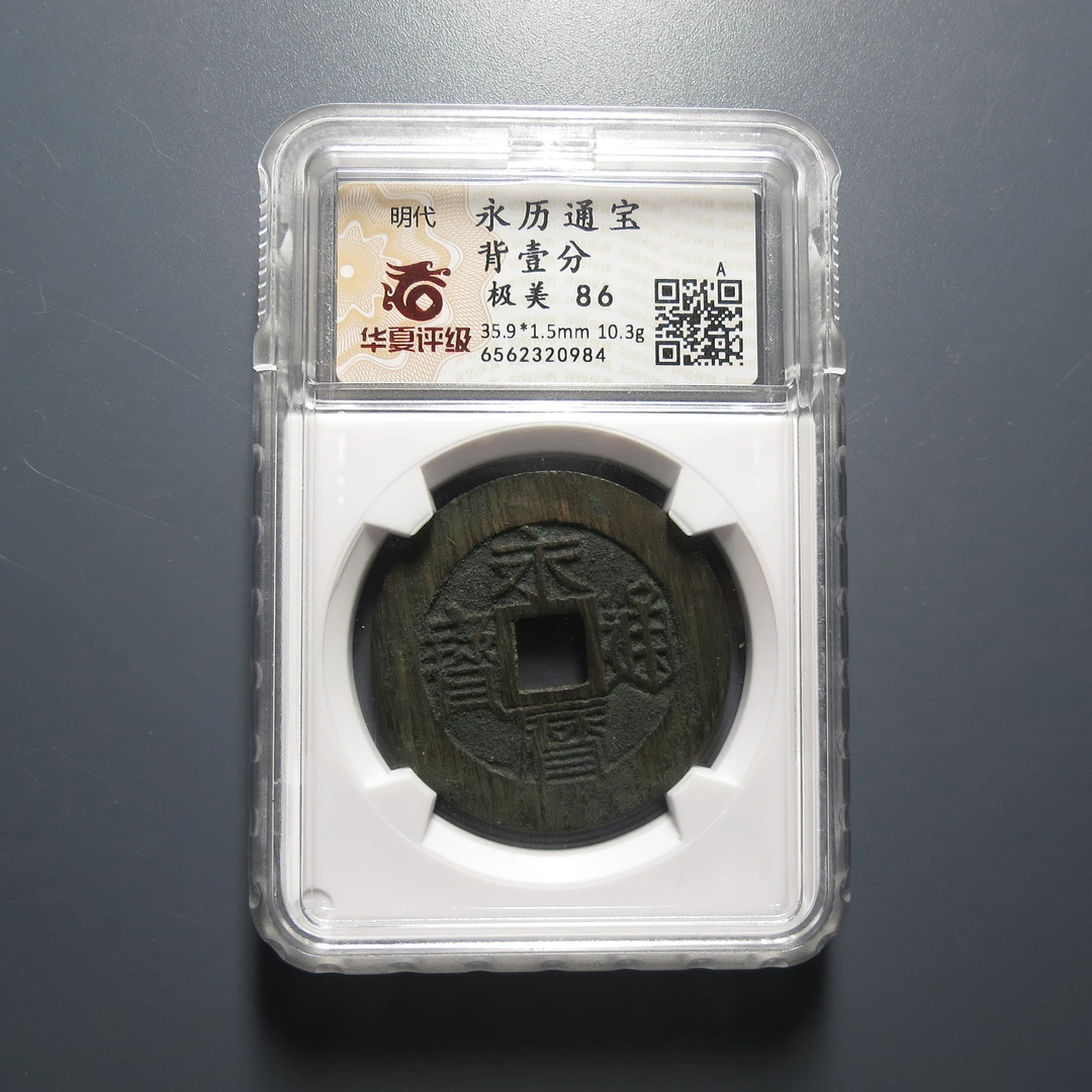 华夏评级极美86永历通宝背壹分0984