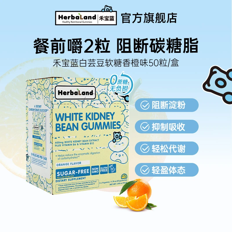 加拿大原装进口Herbaland禾宝蓝白芸豆软糖50粒/盒