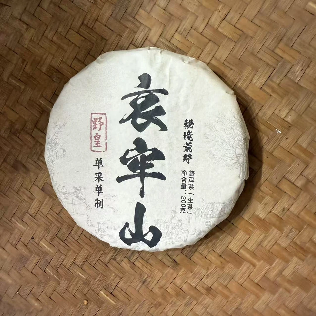 2024年哀牢山野皇秘境荒野普洱生茶饼200克M302号9月26日