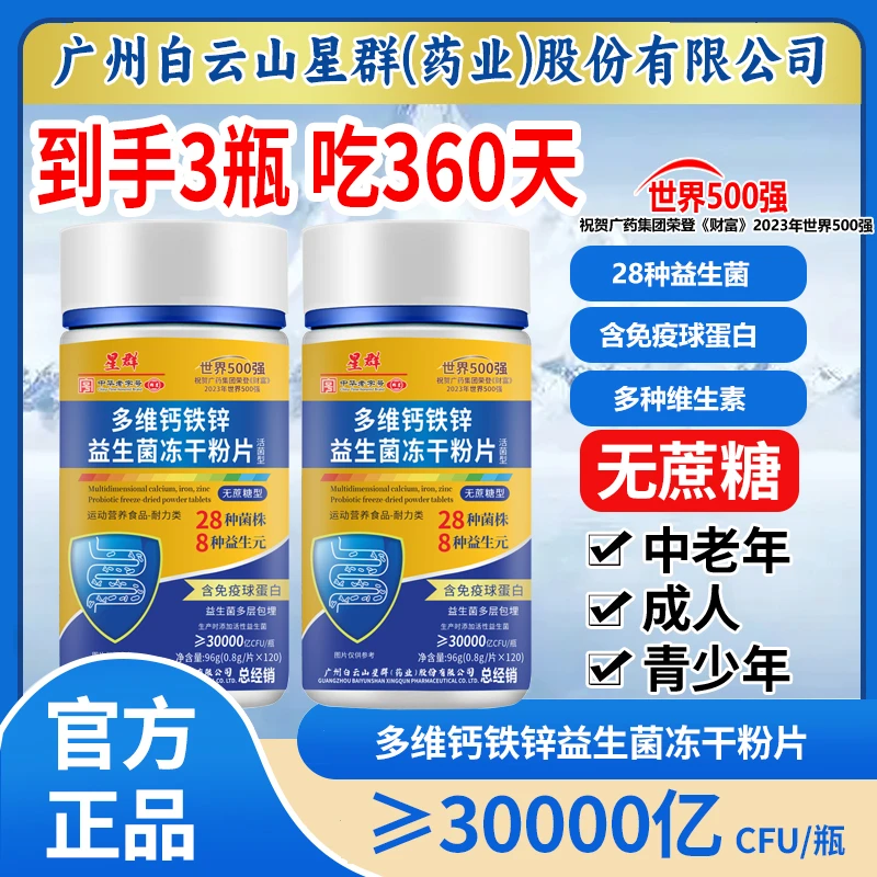 到手3瓶【吃360天】多维钙铁锌益生菌片3万亿活菌120片/瓶