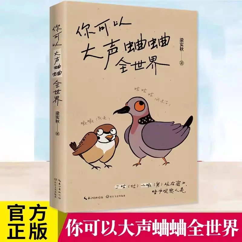 你可以大声蛐蛐全世界 梁实秋 只有大声蛐蛐了 世界才有可能听你