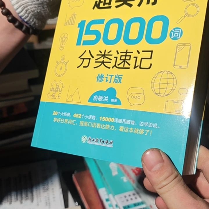 超实用15000词分类速记全新塑封