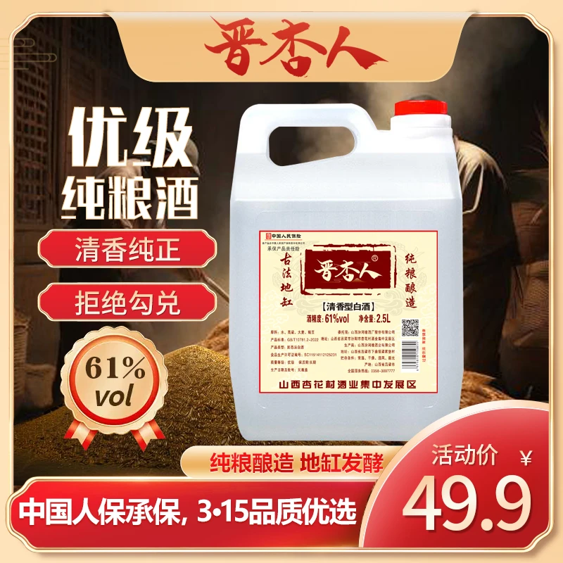 晋杏人【微醺好物】桶装2500ml滴滴纯粮61°好喝不上头61度2500ml