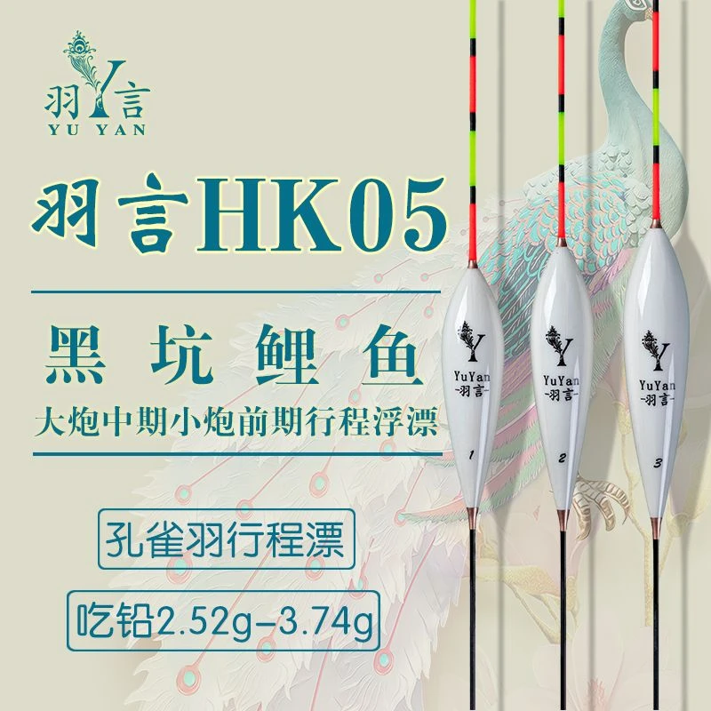 羽言HK05黑坑鲤鱼浮漂大炮中期小炮前期行程漂孔雀羽hk系列