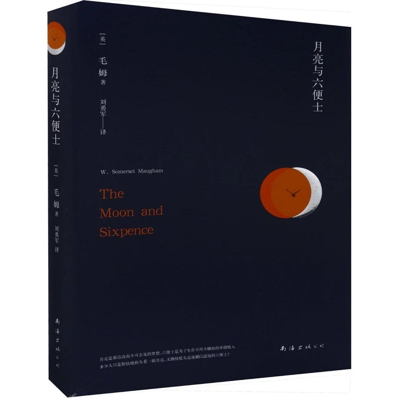 月亮与六便士（荣获豆瓣9.4高分评论）毛姆南海出版公司