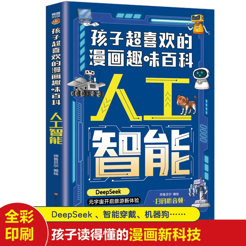 DeepSeek大模型 孩子超喜欢的漫画趣味百科:人工智能AI零基础书籍