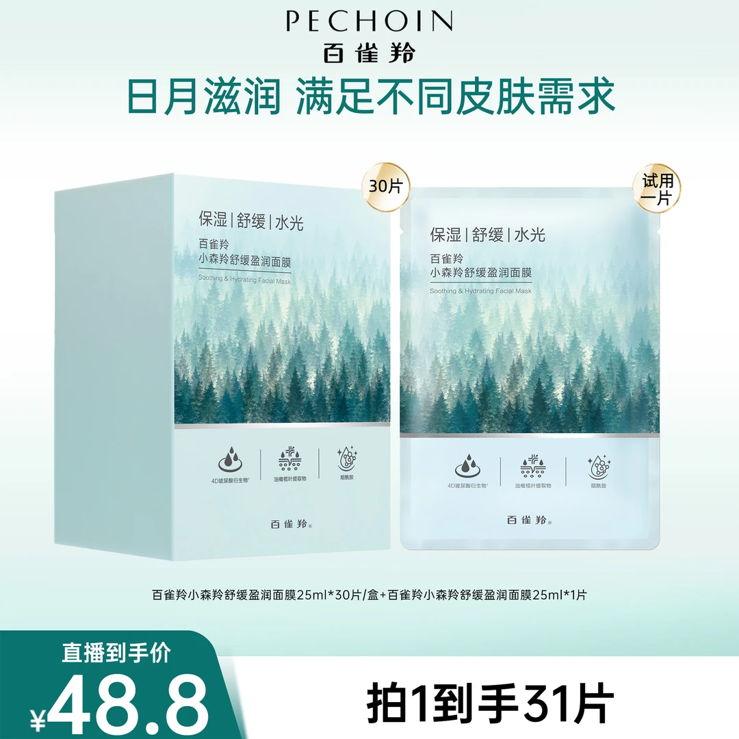 【百雀羚】百雀羚小森羚舒缓盈润补水面膜