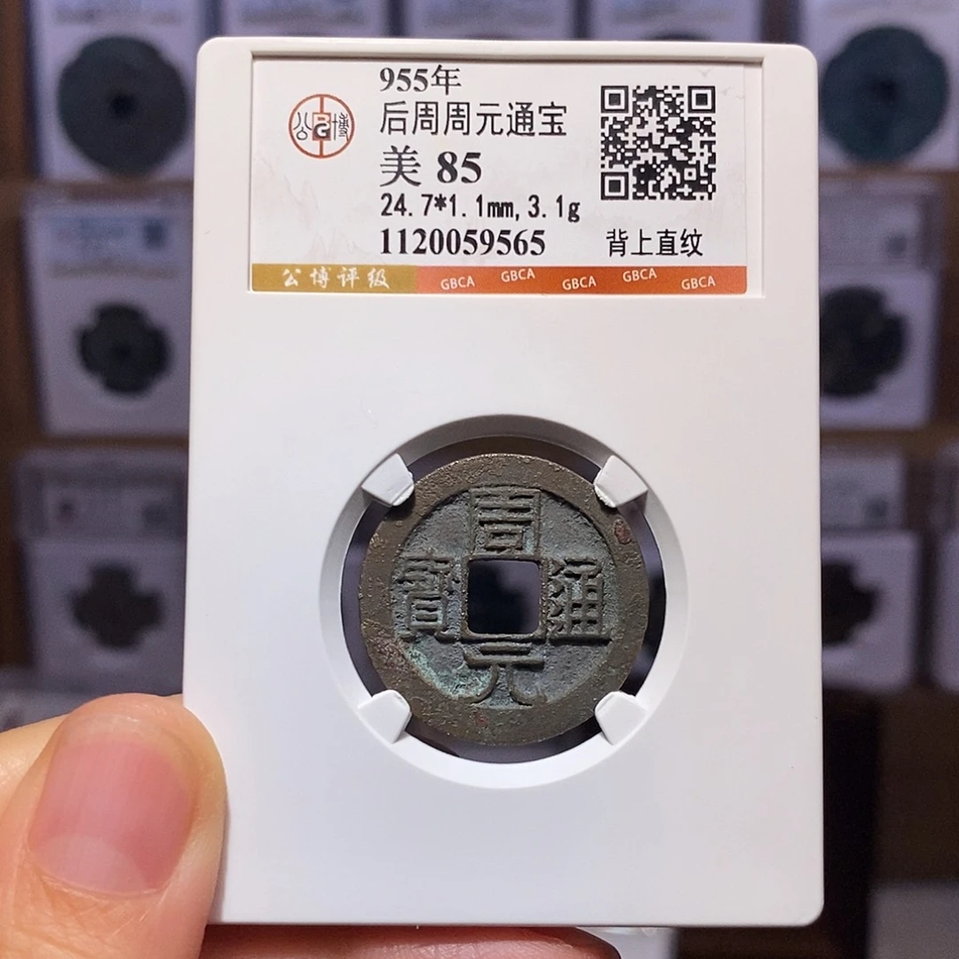 铜周元 背上直纹 9565