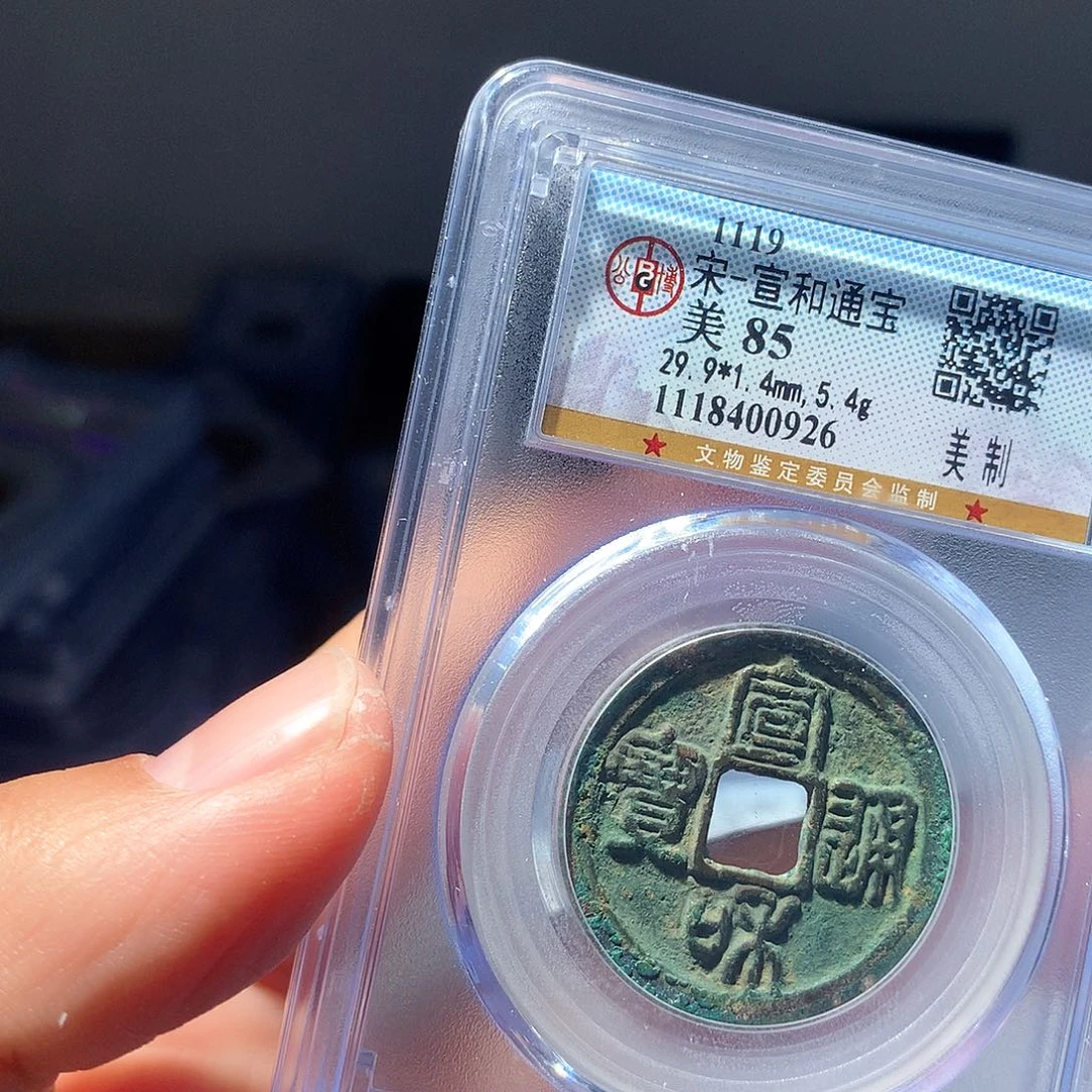 金属QY，宣和通宝85分0926