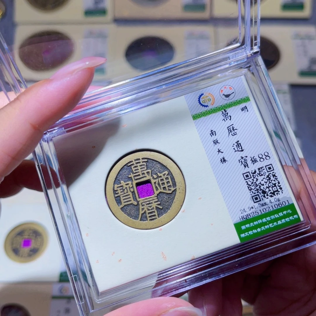 铜隆兴珍泉收藏万历0601